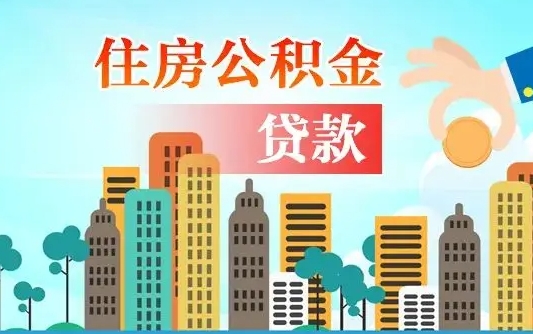 海东住房公积金提取网上申请流程（2020公积金网上提取流程）