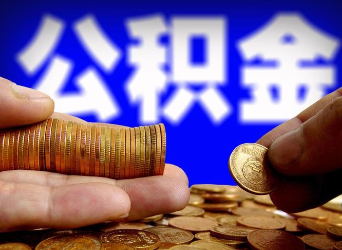 海东急用钱公积金怎么提现（急用钱公积金怎么提现手续费）